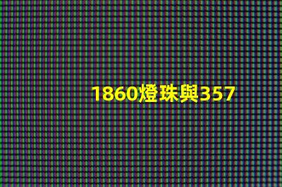 1860燈珠與3570燈珠的區(qū)別？